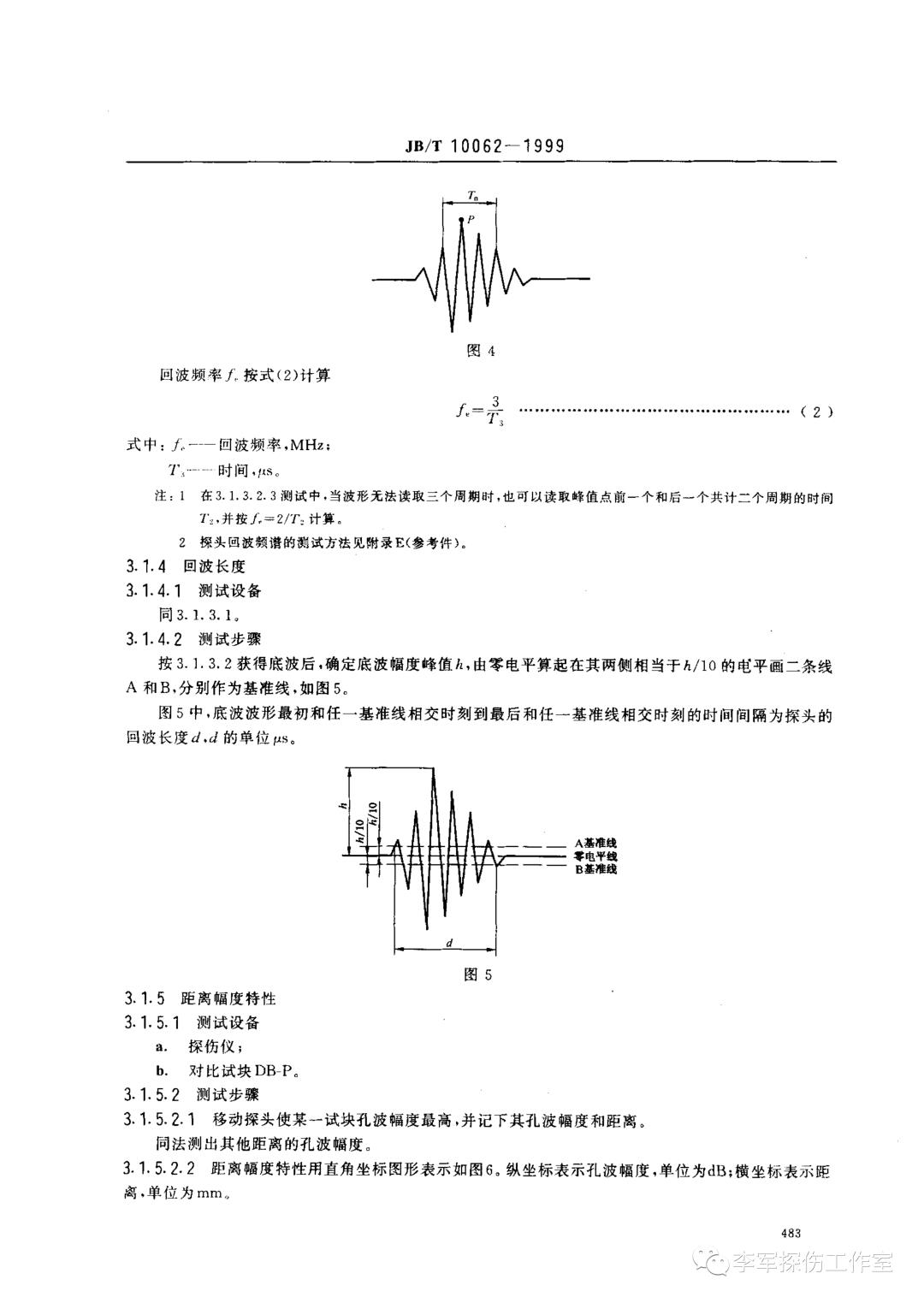 超声探伤用探头性能测试方法