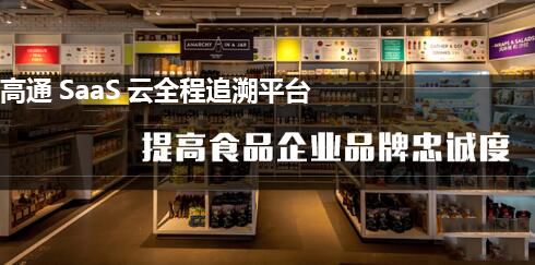 高通SaaS云全程追溯平台：提高食品企业品牌忠诚度