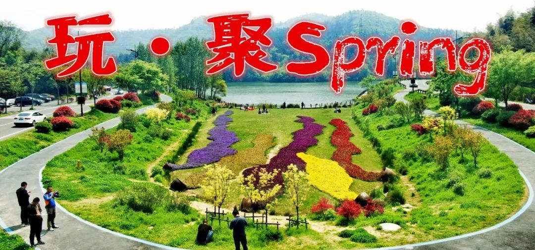 玩·聚Spring丨5-3/4第三期自驾最美17公里亲子尽享烂漫时光，纵情花谷奇缘尝遍豆腐村，嗨爆澜海温泉音乐美食节燃烧你的烦恼