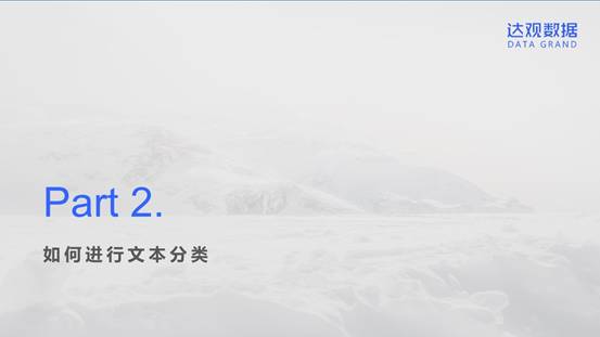 达观数据NLP技术的应用实践和案例分析