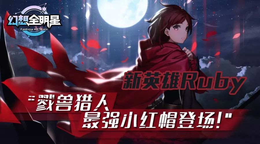 新英雄“Ruby”中奖名单公示！