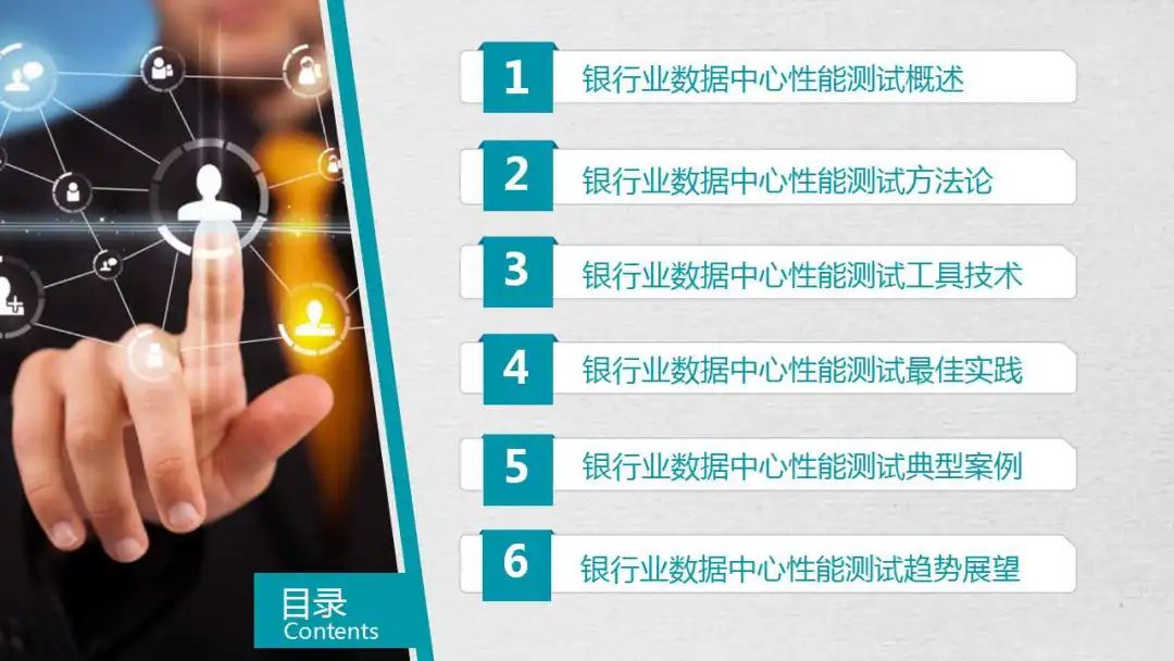 银行业数据中心性能测试的策略与实践（PPT）