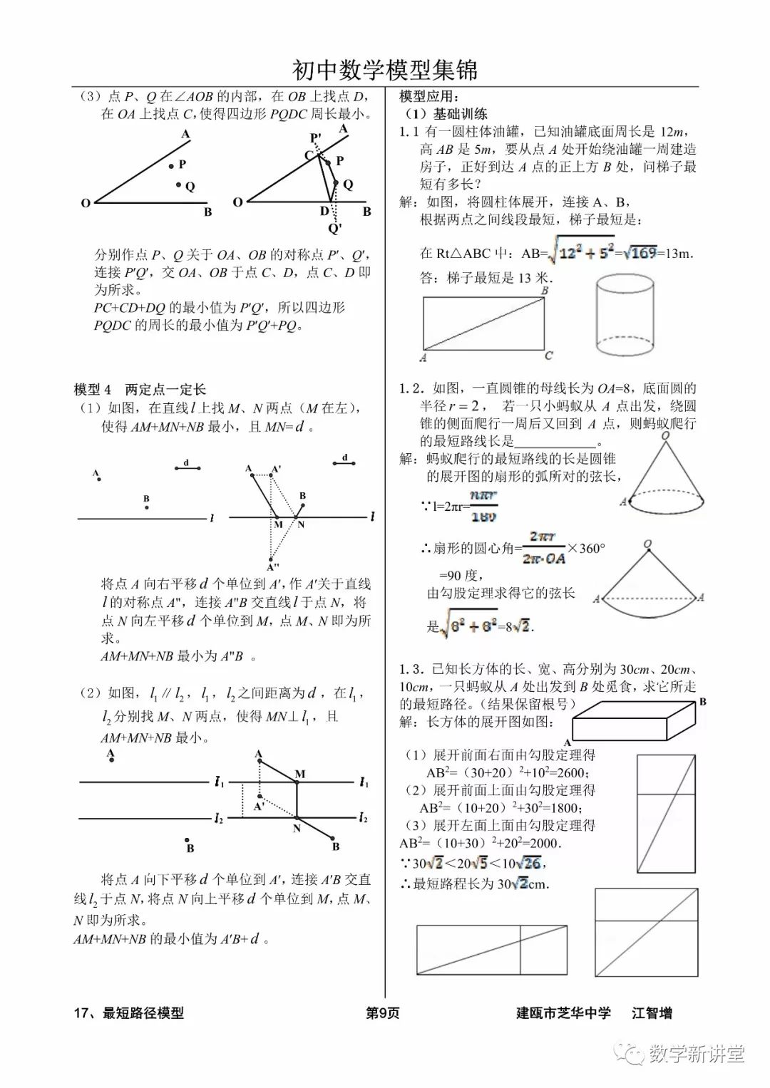 数学模型17：最短路径模型