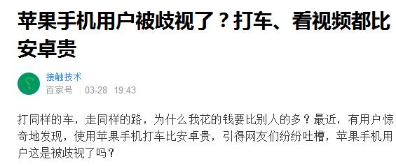 苹果VS安卓！苹果手机用户被歧视了？