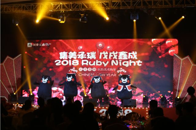 鑫年会∣∣2018员工欢乐聚：RUBY NIGHT