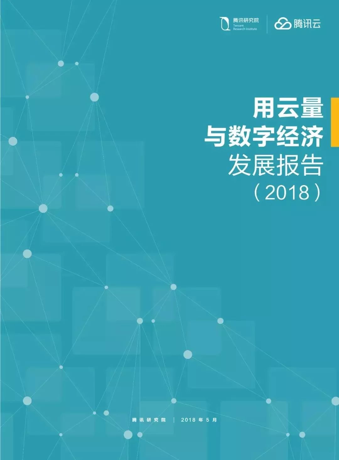 腾讯云大会：马化腾首提”三张网“（附《用云量与数字经济报告》）