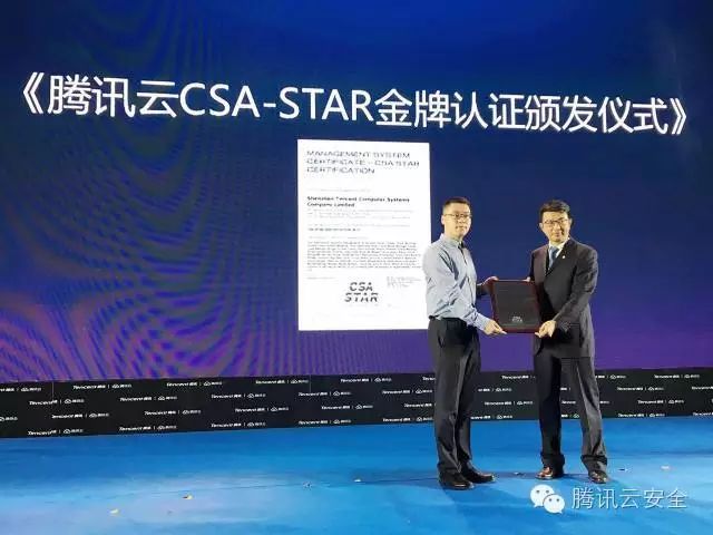 腾讯云获CSA-STAR金牌认证 发布四大行业安全解决方案