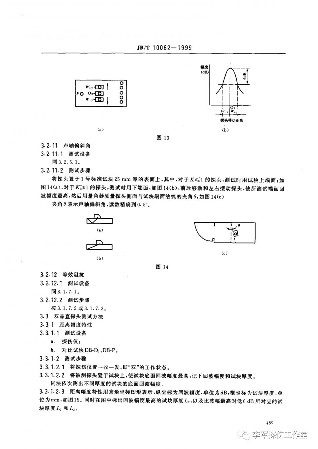 超声探伤用探头性能测试方法