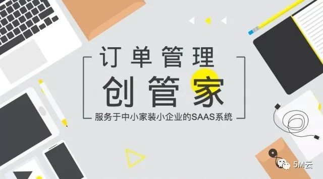 “创管家”，服务于中小家装小企业的SAAS系统！