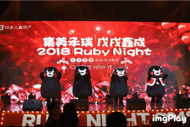 鑫年会∣∣2018员工欢乐聚：RUBY NIGHT