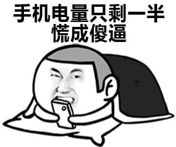 技巧丨安卓正确充电姿势