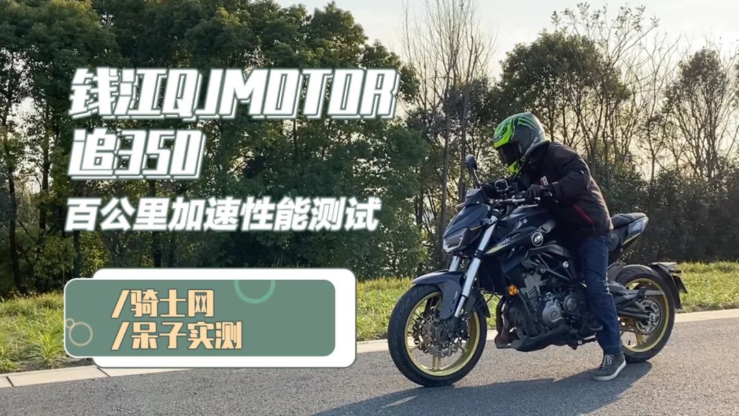 钱江QJMOTOR追350百公里性能测试 | 呆子评测预告