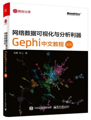 电子书丨《网络数据可视化与分析利器：Gephi 中文教程（全彩）》