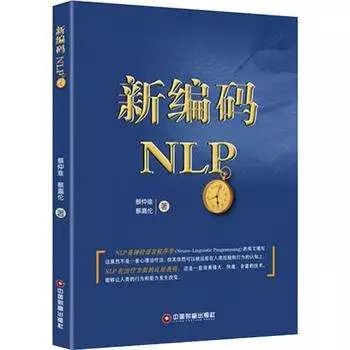 NLP的另一个发展方向 ——《新编码NLP》│ 书海遨游 No.18076