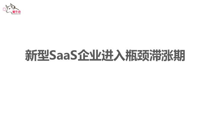 崔强：SaaS已来，未来可期