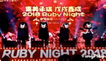 鑫年会∣∣2018员工欢乐聚：RUBY NIGHT