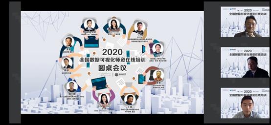 以学战疫！2020全国数据可视化师资免费在线培训成功举行