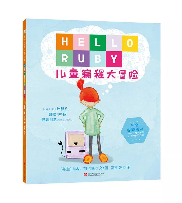 国内首套编程启蒙书《Hello,Ruby儿童编程大冒险》，让孩子们在游戏中学会编程思维（独家赠送“编程一小时”活动）