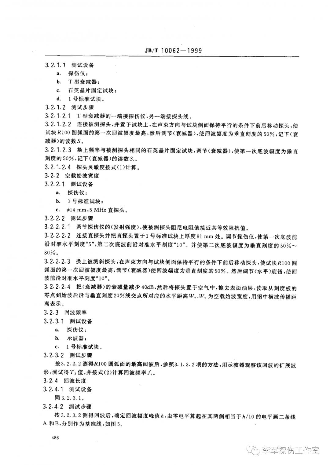 超声探伤用探头性能测试方法