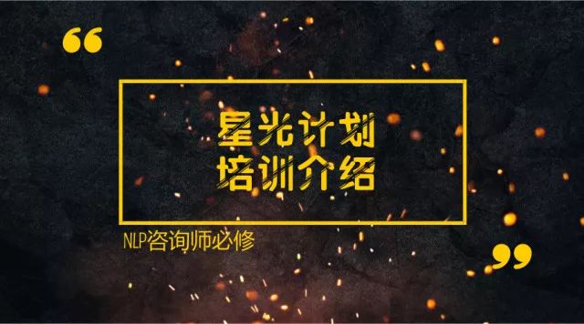 『NLP咨询师必修』星光计划培训介绍