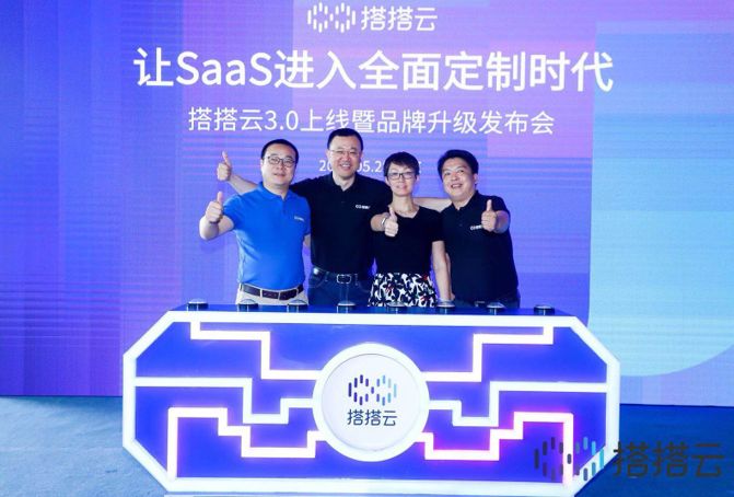 搭搭云3.0平台上线 全面定制SaaS带给用户什么样的体验？