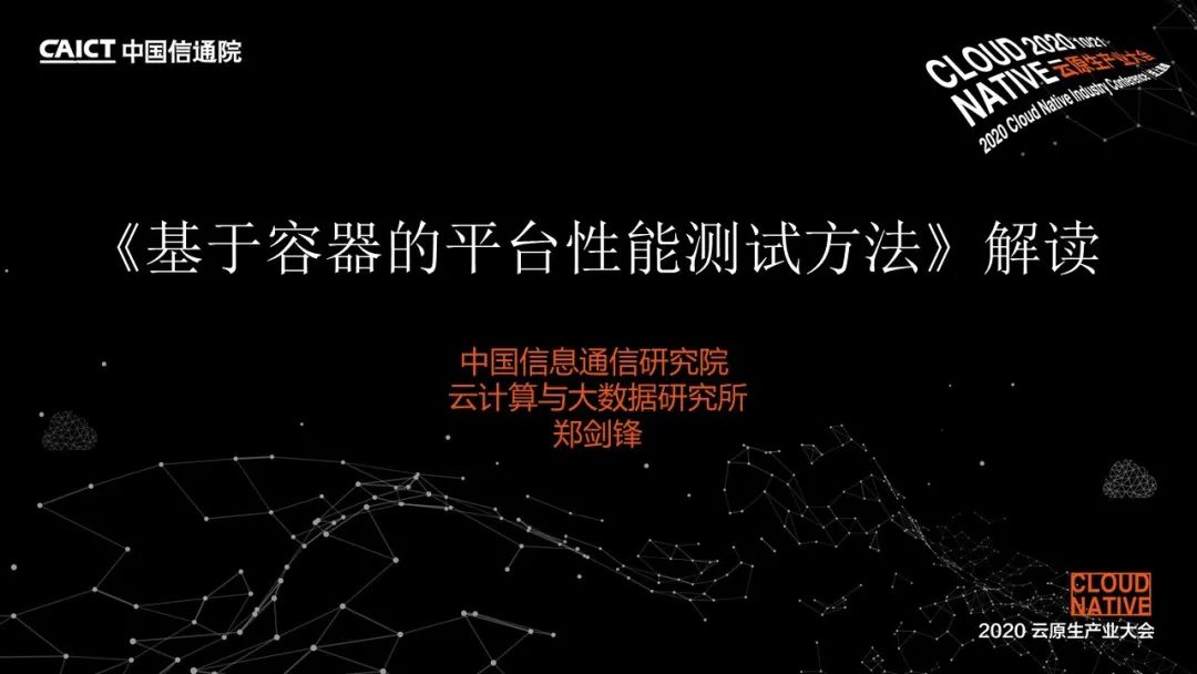 PPT+演讲视频 | 基于容器的平台性能测试方法解读