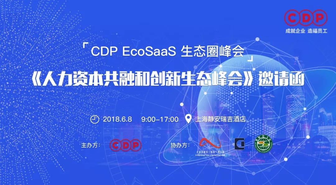 荟萃行业领袖的饕餮盛宴,EcoSaaS 生态圈峰会强势登陆魔都！