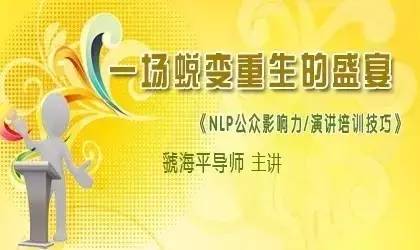 一场蜕变重生的盛宴：虢海平导师《NLP公众影响力/演讲培训技巧》