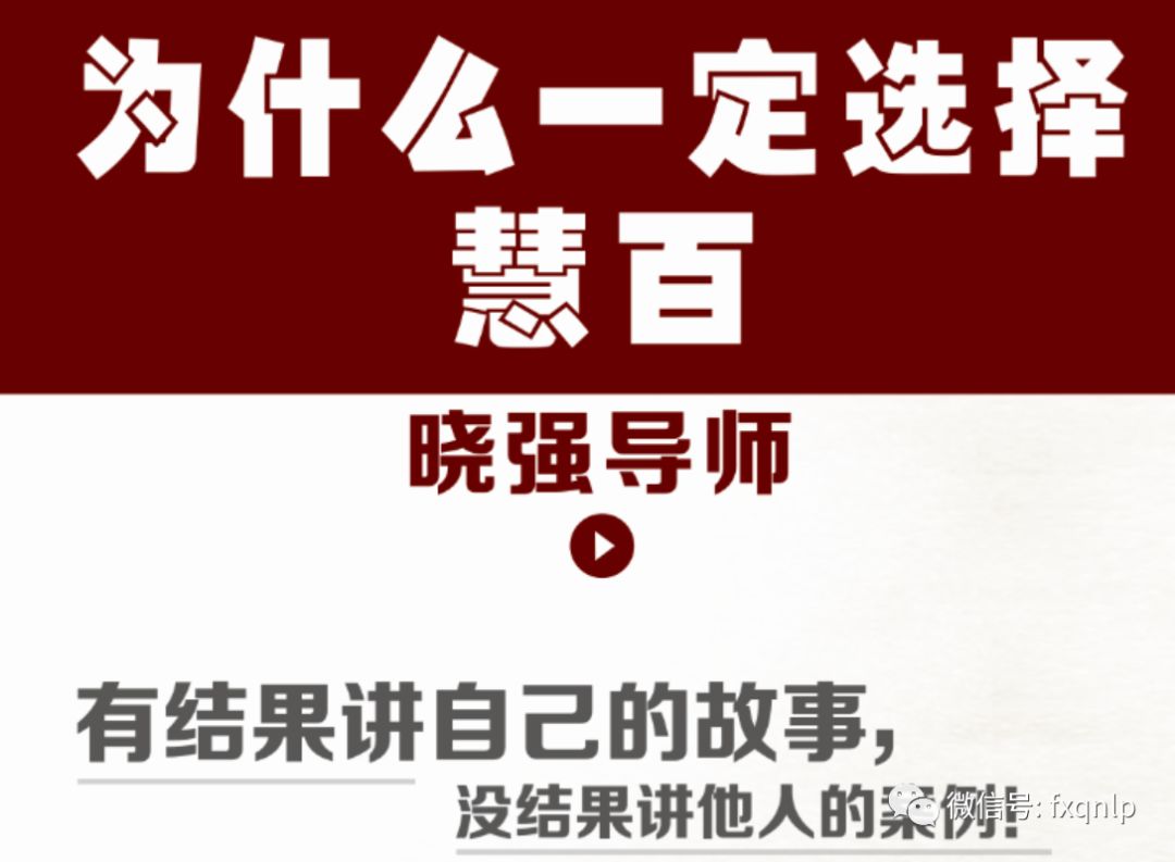 NLP商战 | 为什么同样的策略，别人用好使，你用就不好使？——冯晓强