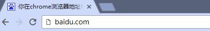 你在chrome浏览器地址栏中输入baidu.com回车后发生了什么