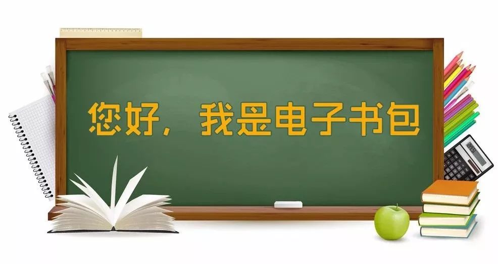 电子书包数据可视化教学，让您掌握“轻松教 快乐学”的教学秘诀