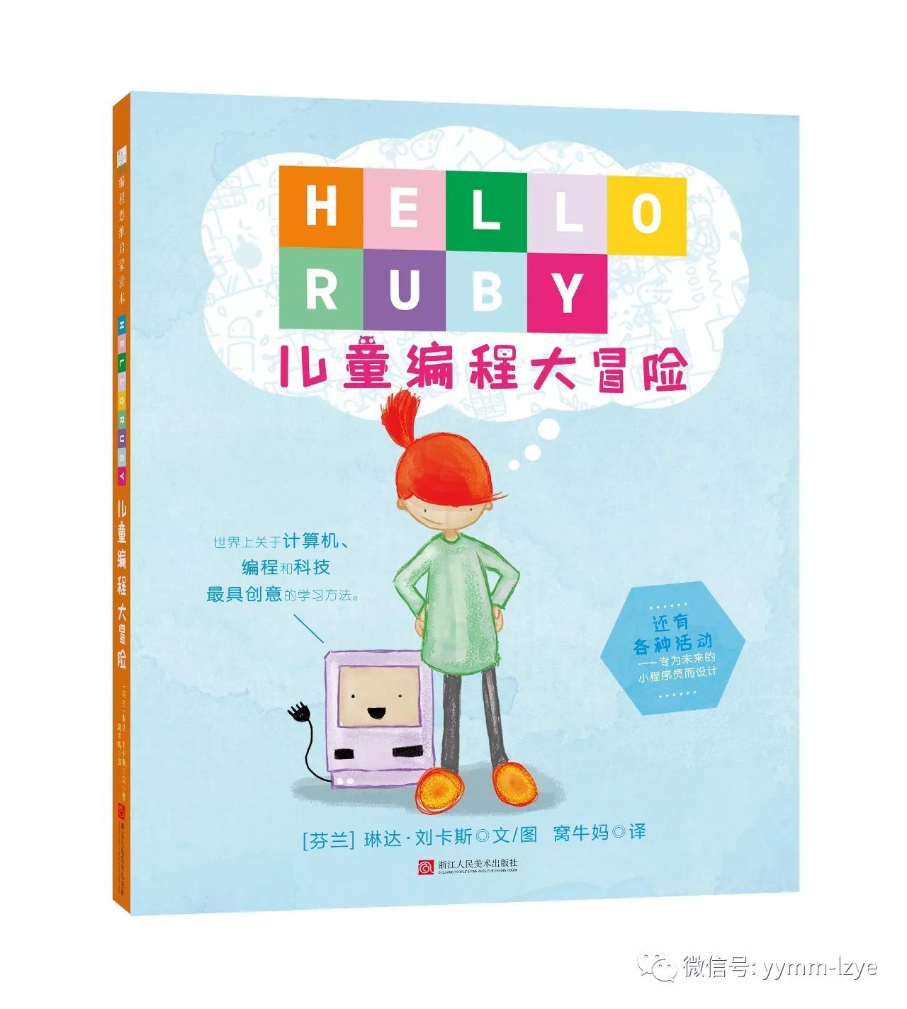 编程启蒙《Hello Ruby：儿童编程大冒险》在故事、游戏中，学会编程思维