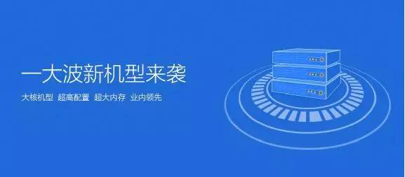 腾讯云年前大动作：高IO、48核368G机皇陆续上线