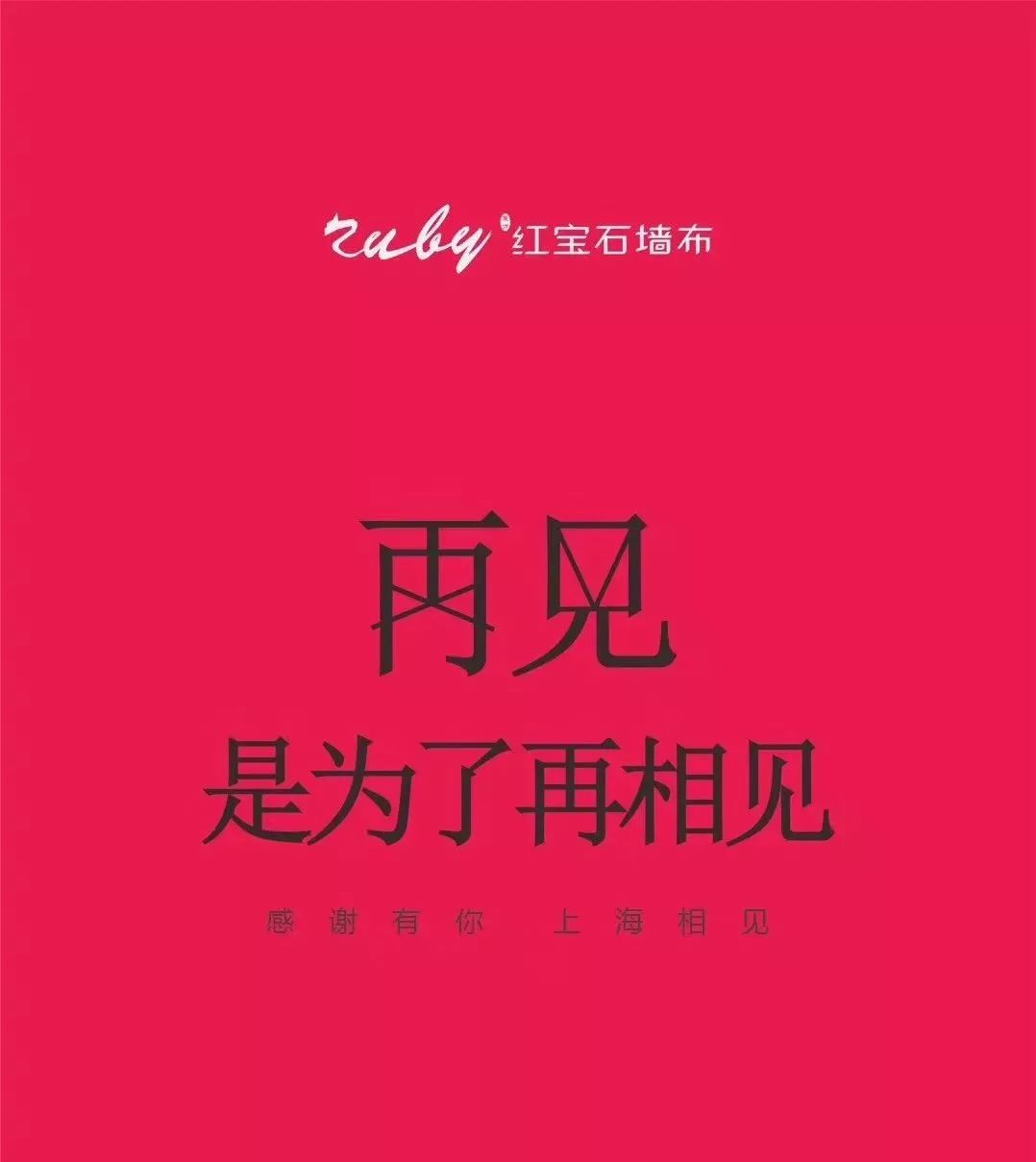 Ruby | 不说再见，红宝石墙布北展全程回顾！你不可不看的新品亮点！