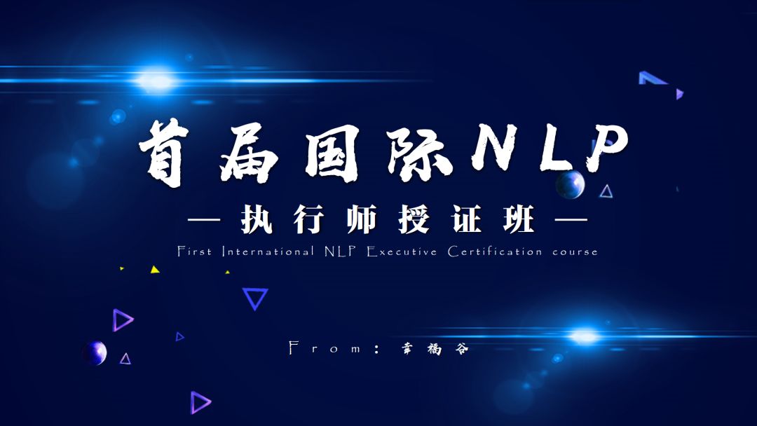 【NLP执行师】在探索的路上不断前行！