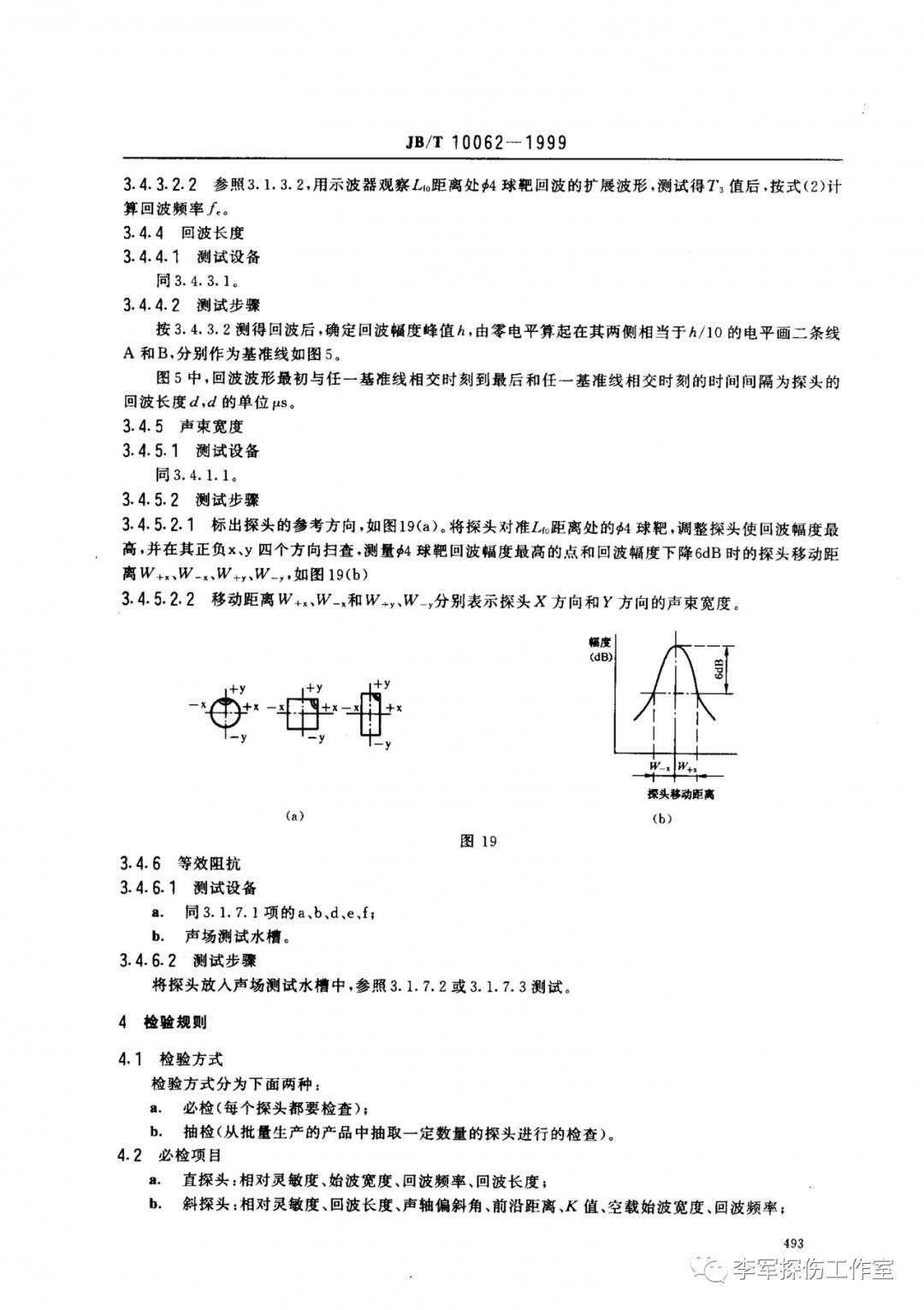 超声探伤用探头性能测试方法