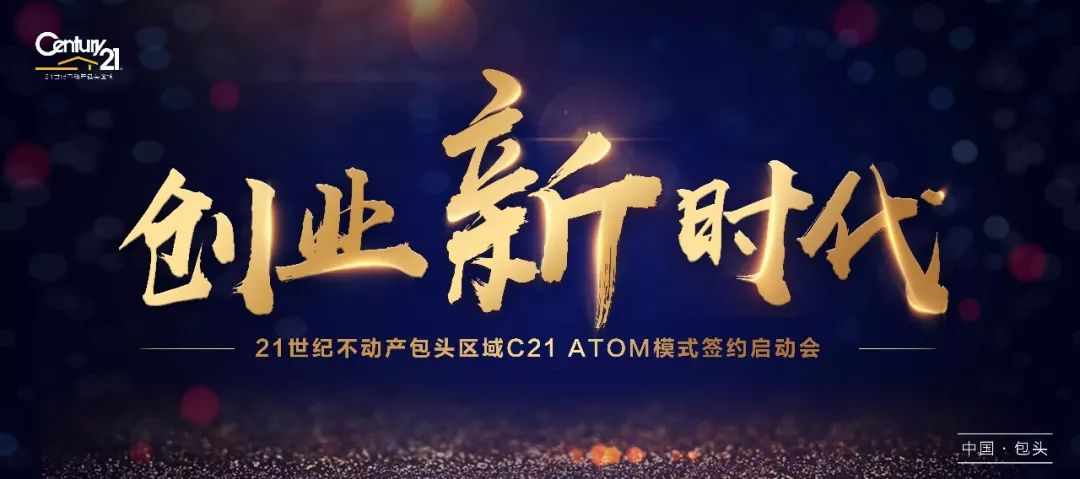 21世纪不动产包头区域——C21 ATOM 模式签约启动会