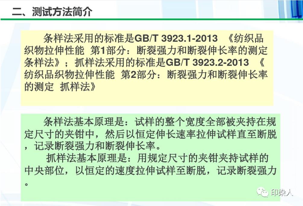 织物拉伸性能测试方法及结果计算