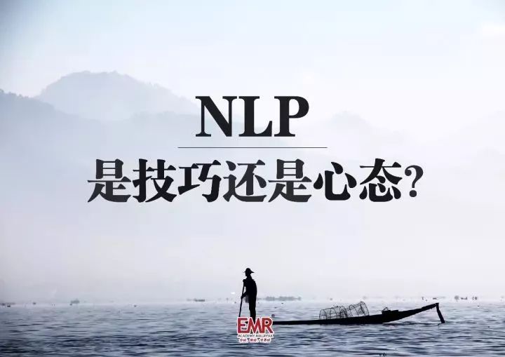 NLP是技巧还是心态？