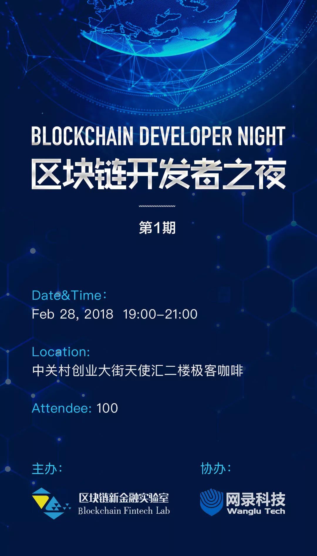 活动预告| Blockchain Developer Night 区块链开发者之夜 第1期