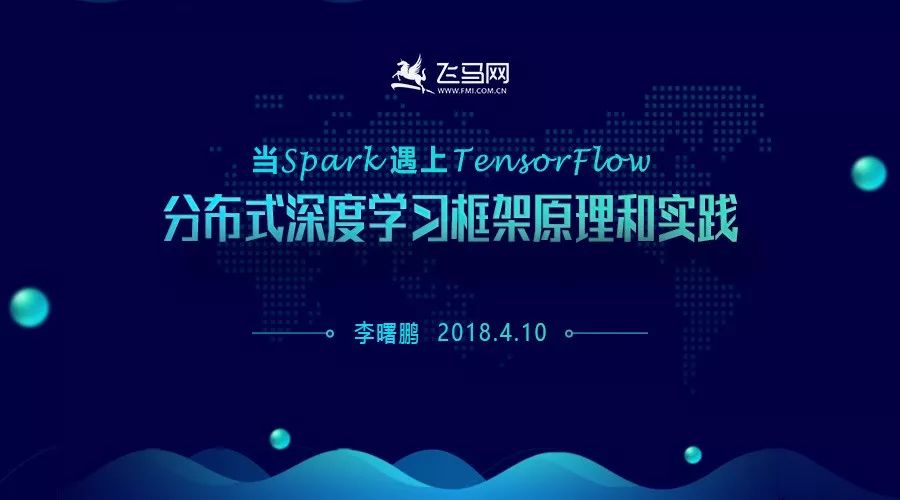 【今晚直播】当spark遇上tensorflow分布式深度学习框架原理和实践