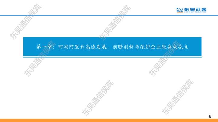 【东吴通信侯宾团队】云计算全球龙头对比系列之二：坚实CBA战略，造就阿里云“飞天”