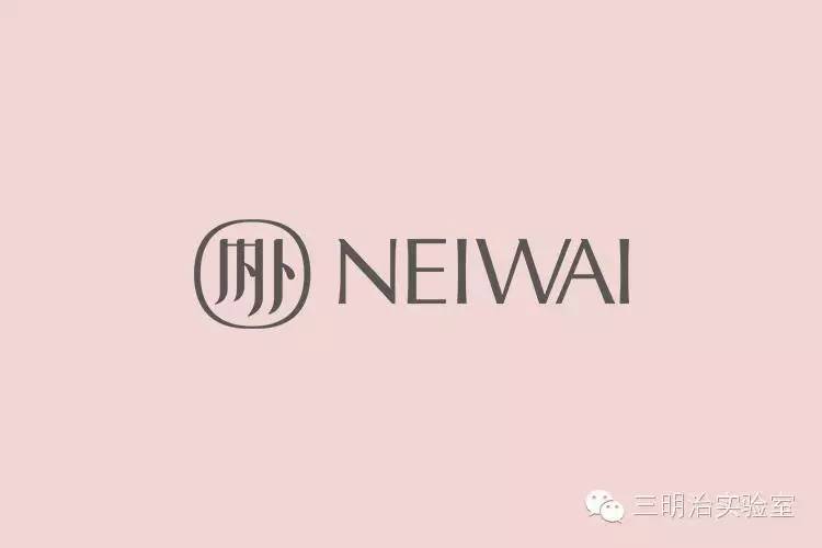 项目零伍号 | NEIWAI内外：一款女性主义的内衣，只取悦你自己#SANDBOX#