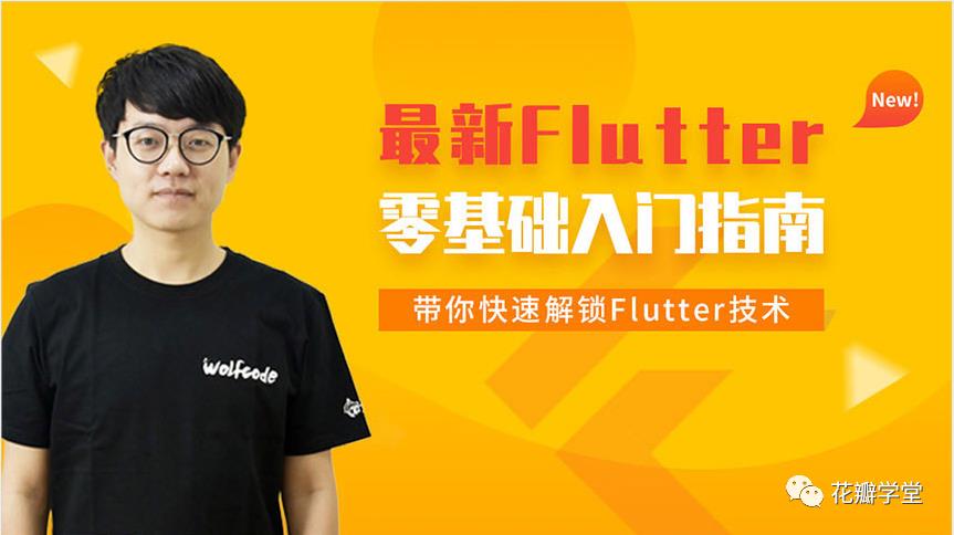 小码哥Flutter从入门到实战