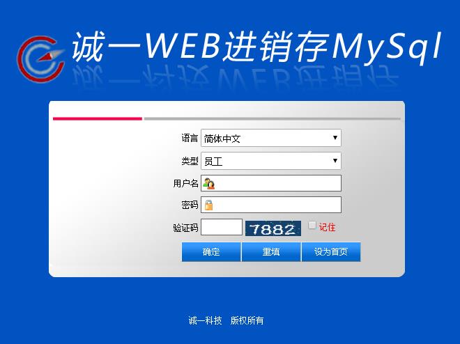 诚一科技WEB进销存系统MySql数据库版正式上线啦。支持MySql ODBC所有版本（包括3.51、5.1等）