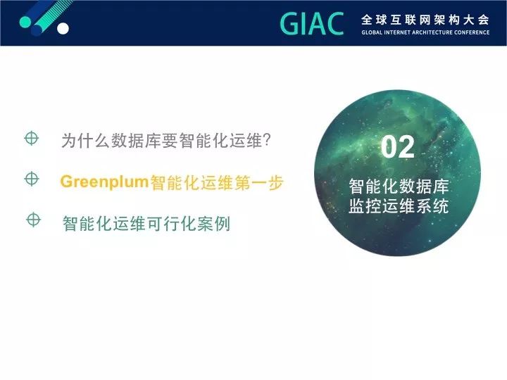 【GIAC大会】Greenplum数据库智能监控进化论（内附PPT)