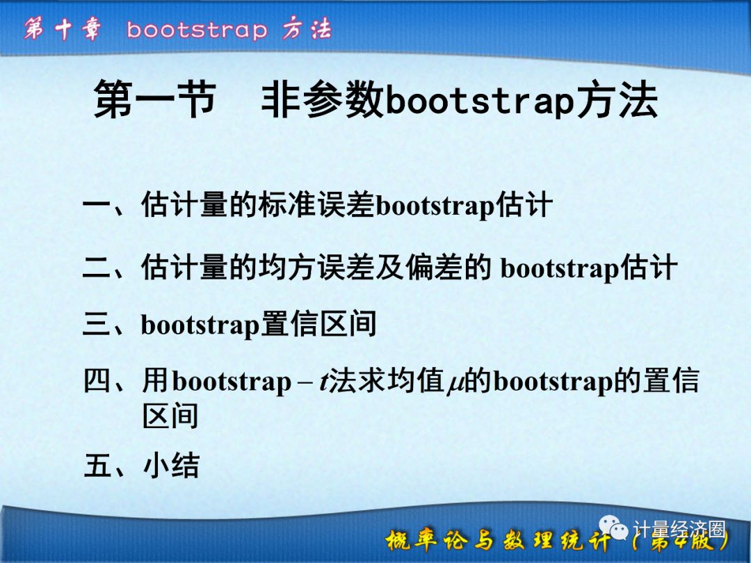 非参数bootstrap方法, 小数据集统计的大能手