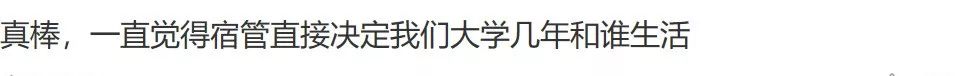 【针锋相对|南大新生宿舍分配“推荐算法”，一不小心就分出了一屋子的情敌，你怎么看？】