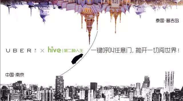 Hive x Uber | 一键呼叫任意门，免费来一场说走就走的旅行！