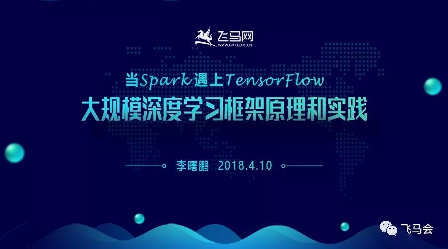 【线上直播】当spark遇上tensorflow大规模深度学习框架原理和实践